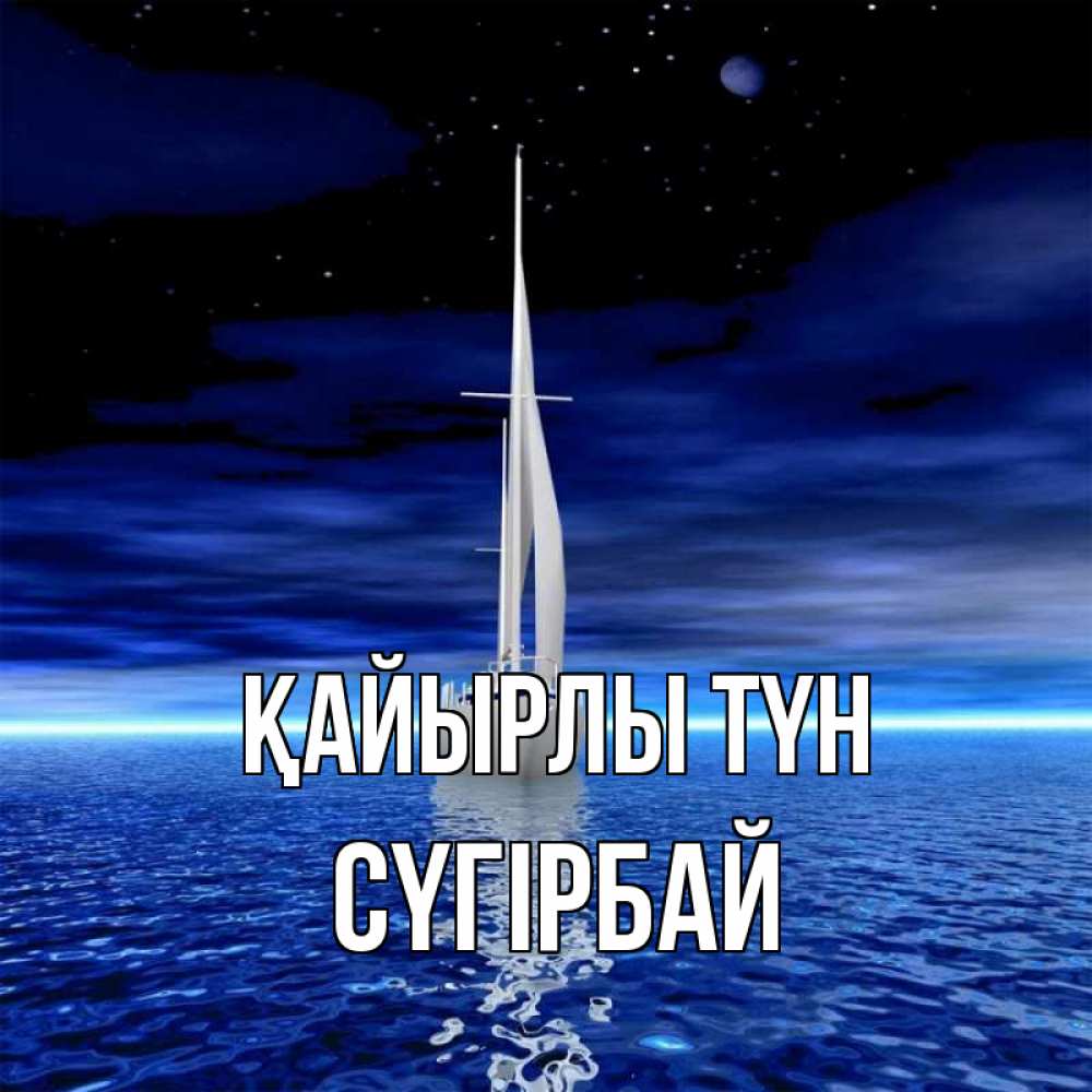 Күн сайын ашық хат с именем, СҮГІРБАЙ Қайырлы түн ночью Онлайн тегін жүктеп алу тілектері бар керемет карта 