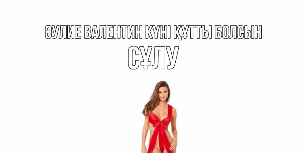 Күн сайын ашық хат с именем, СҰЛУ Әулие Валентин күні құтты болсын с днем Святого Валентина парня поздравить Онлайн тегін жүктеп алу тілектері бар керемет карта 