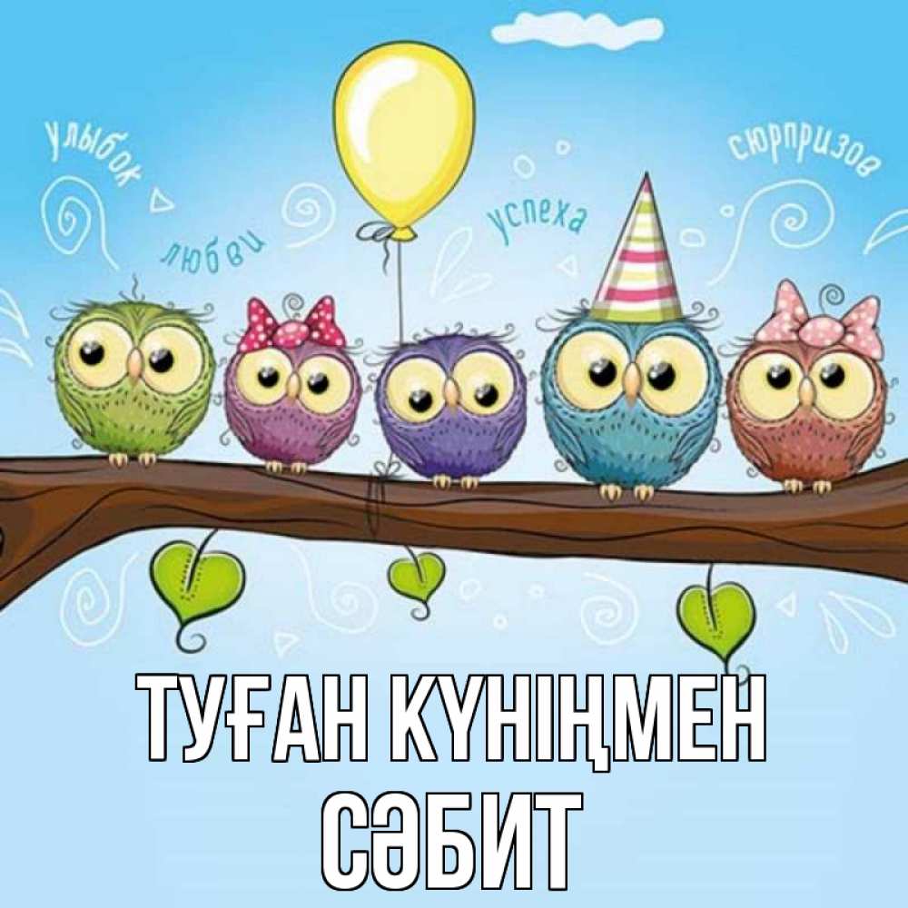 Күн сайын ашық хат с именем, СӘБИТ Туған күніңмен совы Онлайн тегін жүктеп алу тілектері бар керемет карта 