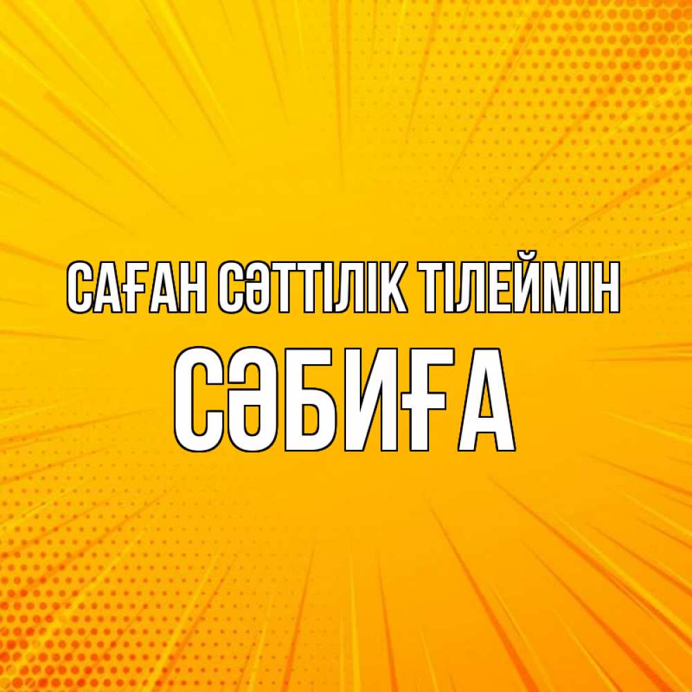 Күн сайын ашық хат с именем, СӘБИҒА Саған сәттілік тілеймін фон Онлайн тегін жүктеп алу тілектері бар керемет карта 