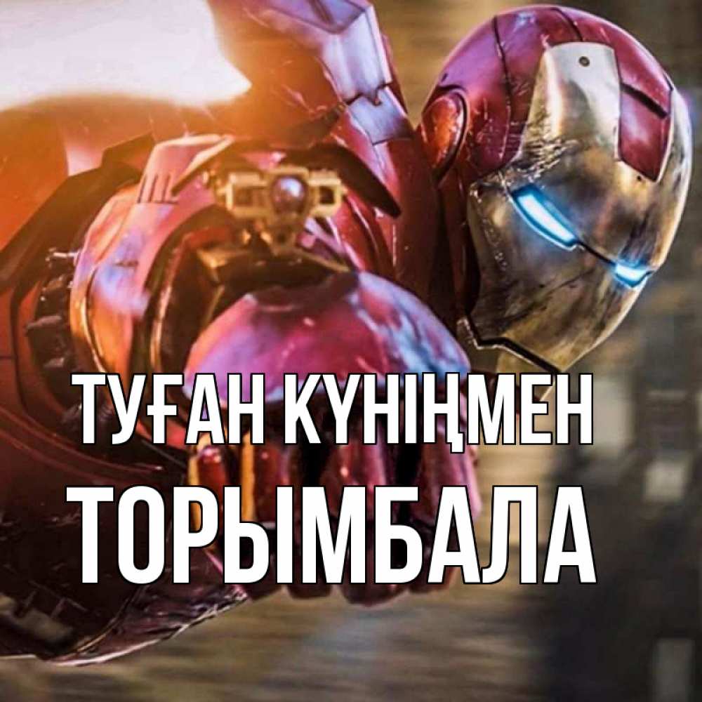 Күн сайын ашық хат с именем, ТОРЫМБАЛА Туған күніңмен марвел супергерои в костюме Онлайн тегін жүктеп алу тілектері бар керемет карта 