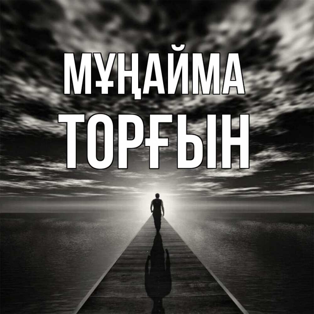 Күн сайын ашық хат с именем, ТОРҒЫН Мұңайма человек Онлайн тегін жүктеп алу тілектері бар керемет карта 