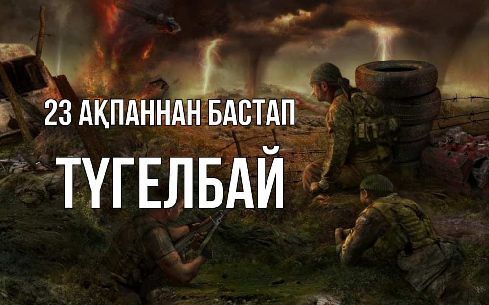 Күн сайын ашық хат с именем, ТҮГЕЛБАЙ 23 ақпаннан бастап 23 февраля Онлайн тегін жүктеп алу тілектері бар керемет карта 