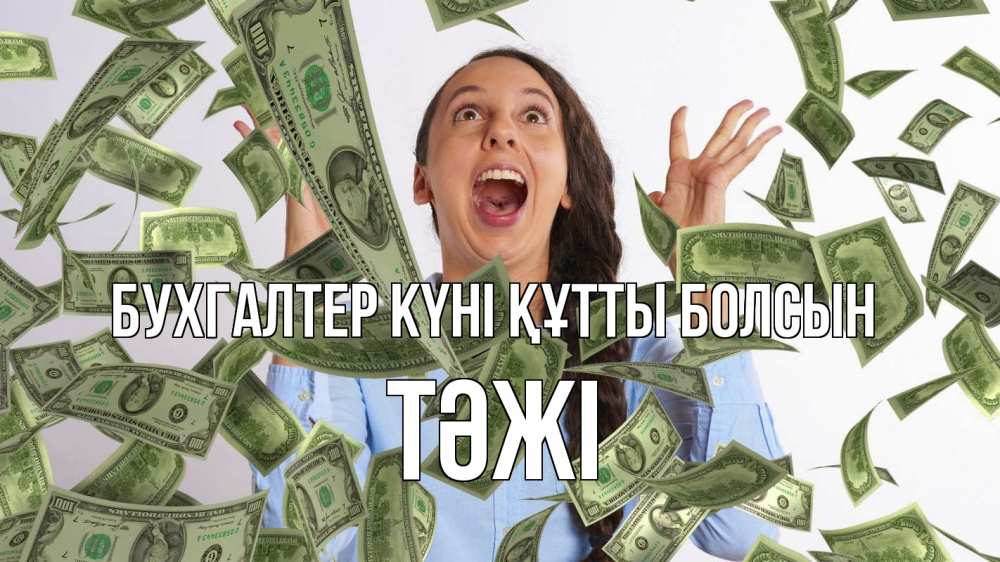 Күн сайын ашық хат с именем, ТӘЖІ бухгалтер күні құтты болсын с днем бухгалтера Онлайн тегін жүктеп алу тілектері бар керемет карта 
