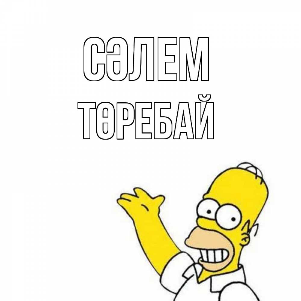 Күн сайын ашық хат с именем, Төребай Сәлем Симпсоны Онлайн тегін жүктеп алу тілектері бар керемет карта 