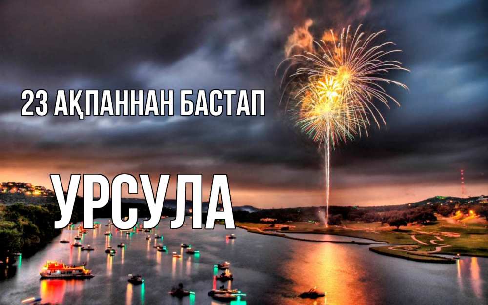 Күн сайын ашық хат с именем, Урсула 23 ақпаннан бастап 23 февраля Онлайн тегін жүктеп алу тілектері бар керемет карта 