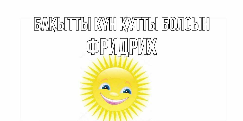 Күн сайын ашық хат с именем, Фридрих Бақытты күн құтты болсын пожелания позитивные Онлайн тегін жүктеп алу тілектері бар керемет карта 