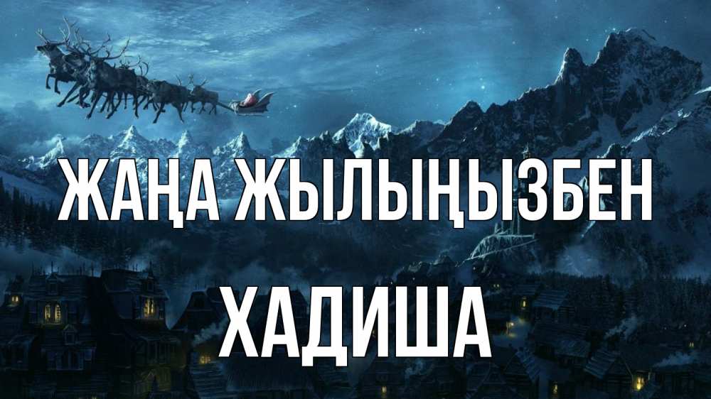 Күн сайын ашық хат с именем, ХАДИША Жаңа жылыңызбен дед мороз олени Онлайн тегін жүктеп алу тілектері бар керемет карта 