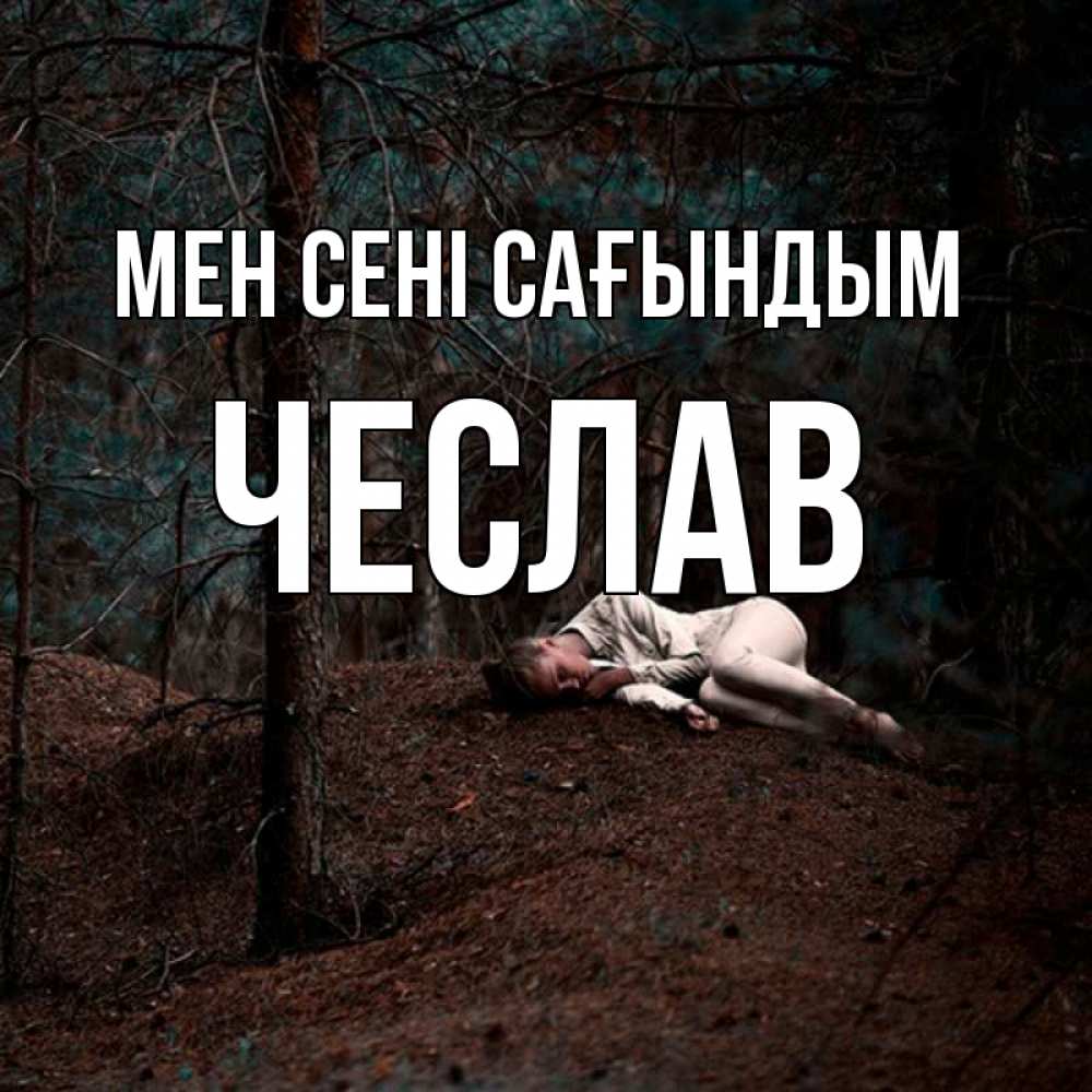 Күн сайын ашық хат с именем, Чеслав Мен сені сағындым очень Онлайн тегін жүктеп алу тілектері бар керемет карта 