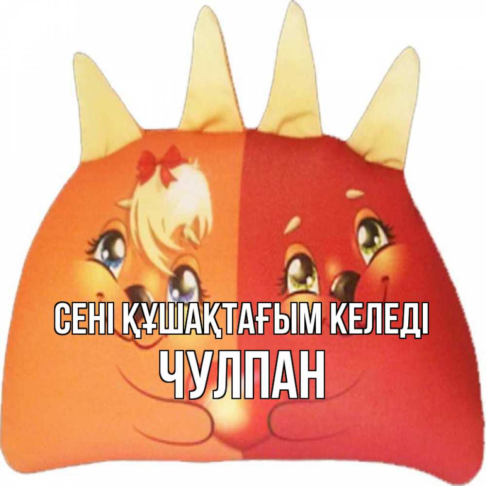 Күн сайын ашық хат с именем, Чулпан сені құшақтағым келеді в общем эти двое одно целое Онлайн тегін жүктеп алу тілектері бар керемет карта 
