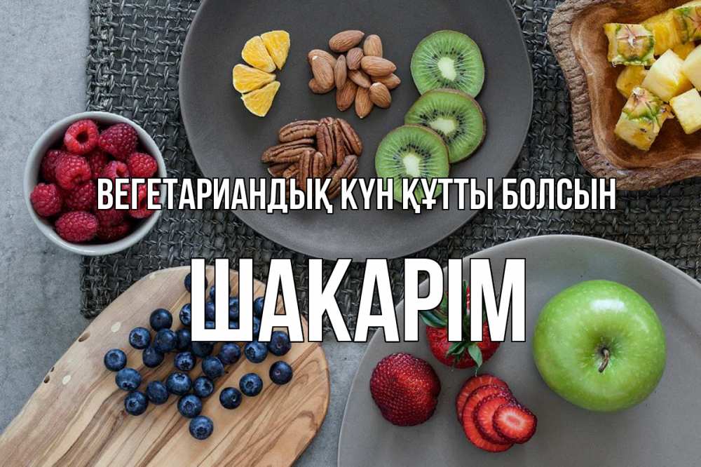 Күн сайын ашық хат с именем, ШАКАРІМ Вегетариандық күн құтты болсын день вегана Онлайн тегін жүктеп алу тілектері бар керемет карта 