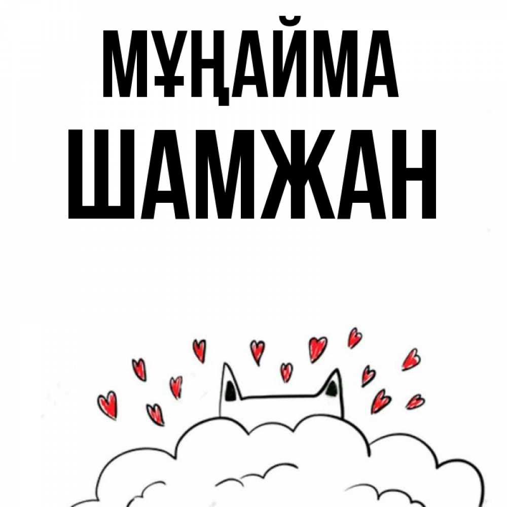 Күн сайын ашық хат с именем, ШАМЖАН Мұңайма облако и ушки котика с сердечками Онлайн тегін жүктеп алу тілектері бар керемет карта 
