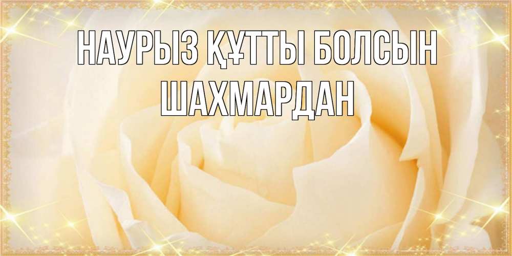 Күн сайын ашық хат с именем, ШАХМАРДАН Наурыз құтты болсын с международным женским днем поздравления для женщины Онлайн тегін жүктеп алу тілектері бар керемет карта 