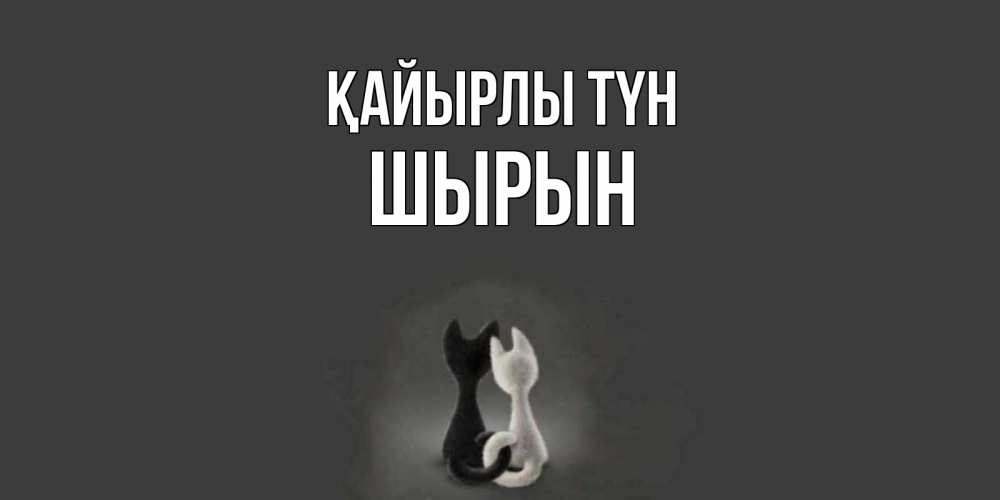 Күн сайын ашық хат с именем, ШЫРЫН Қайырлы түн коты Онлайн тегін жүктеп алу тілектері бар керемет карта 