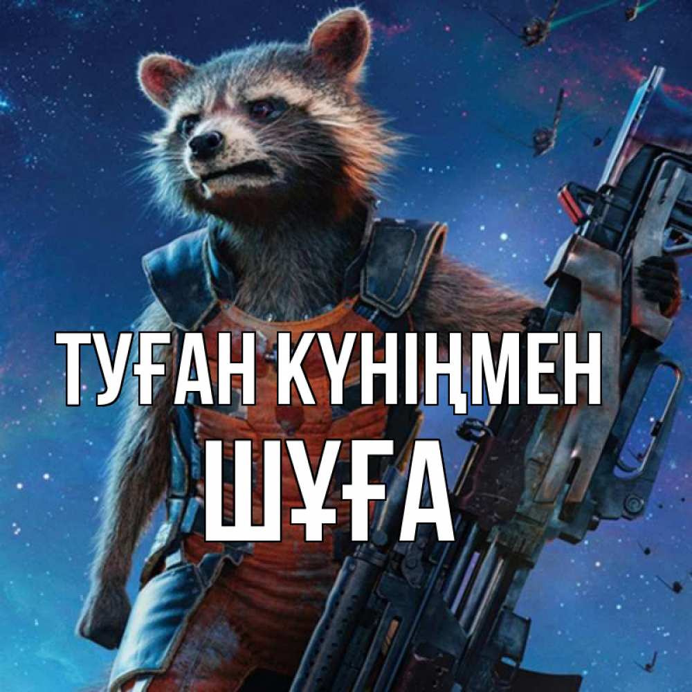 Күн сайын ашық хат с именем, ШҰҒА Туған күніңмен реактивный Рокета Онлайн тегін жүктеп алу тілектері бар керемет карта 