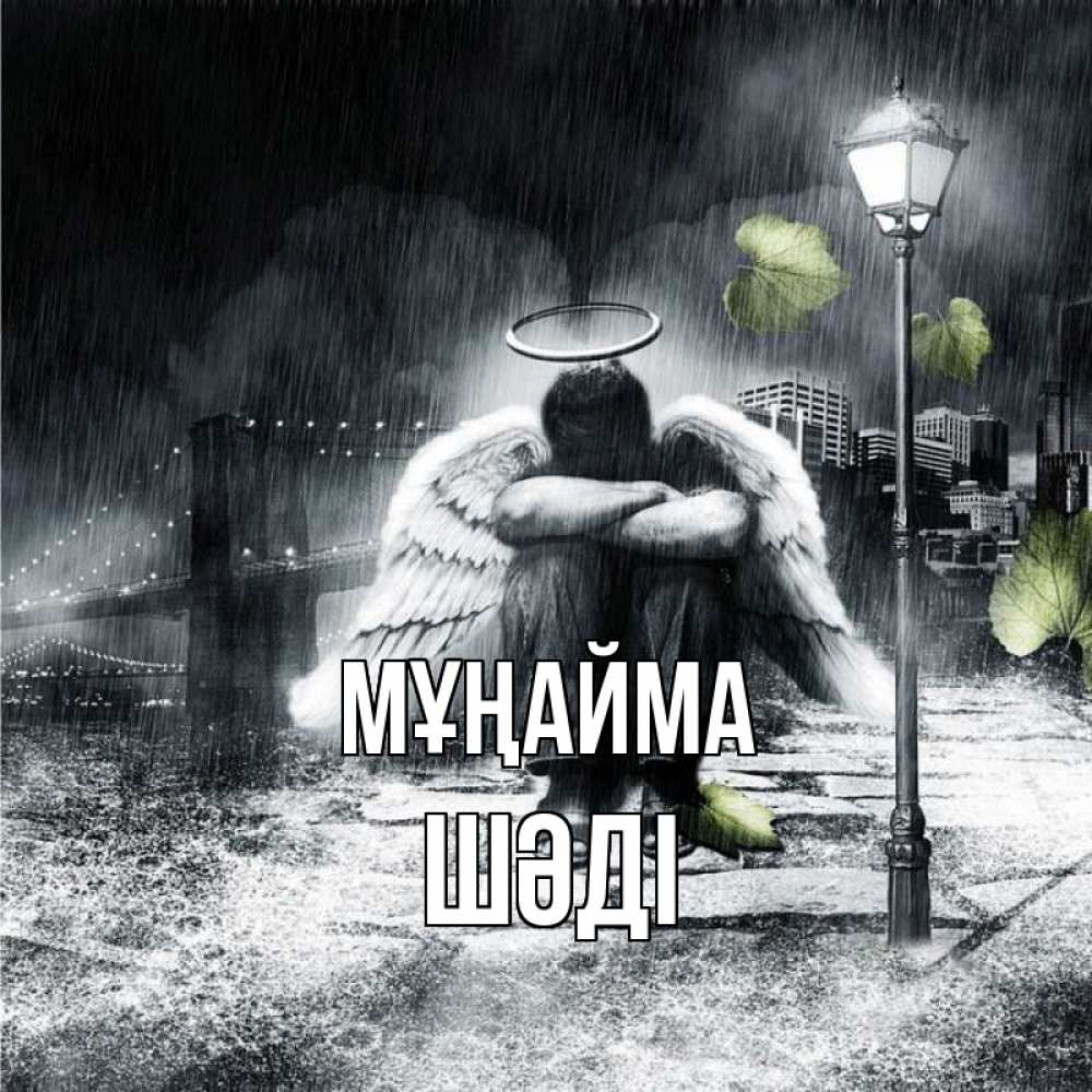 Күн сайын ашық хат с именем, ШӘДІ Мұңайма фонарь и Бруклин Онлайн тегін жүктеп алу тілектері бар керемет карта 