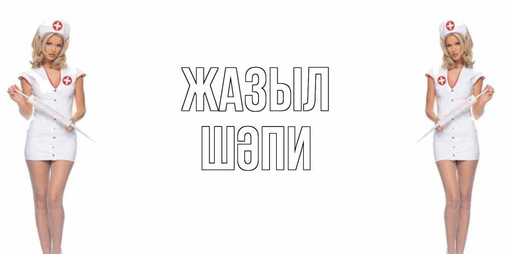 Күн сайын ашық хат с именем, ШӘПИ Жазыл открытки с медсестрой Онлайн тегін жүктеп алу тілектері бар керемет карта 