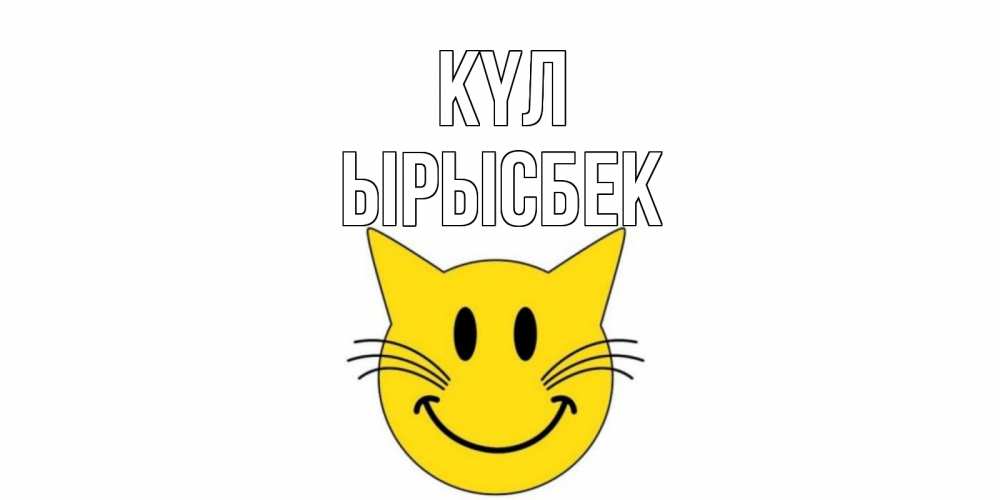 Күн сайын ашық хат с именем, ЫРЫСБЕК күл кот, улыбка Онлайн тегін жүктеп алу тілектері бар керемет карта 