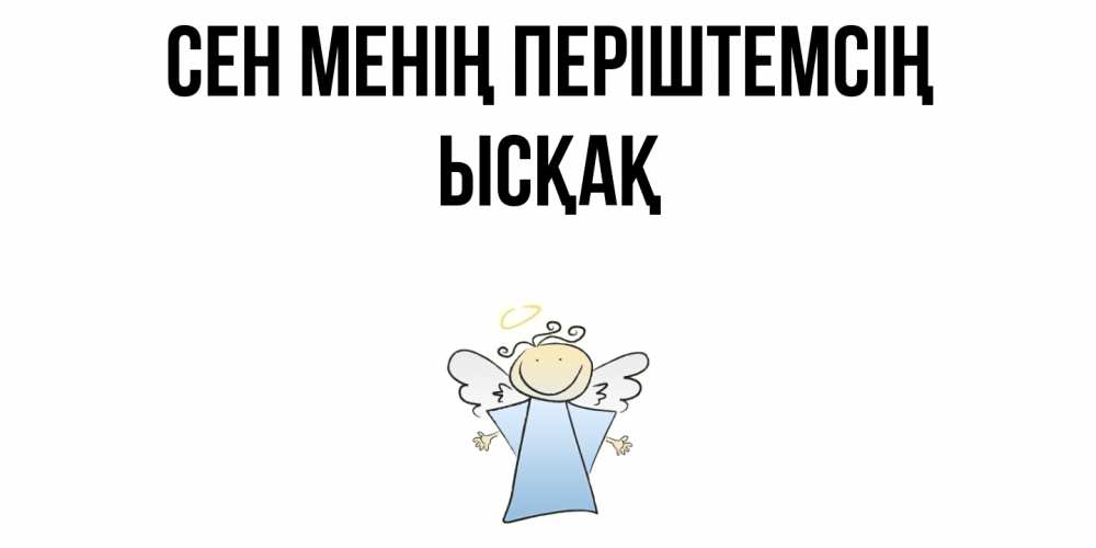 Күн сайын ашық хат с именем, ЫСҚАҚ Сен менің періштемсің ангел Онлайн тегін жүктеп алу тілектері бар керемет карта 