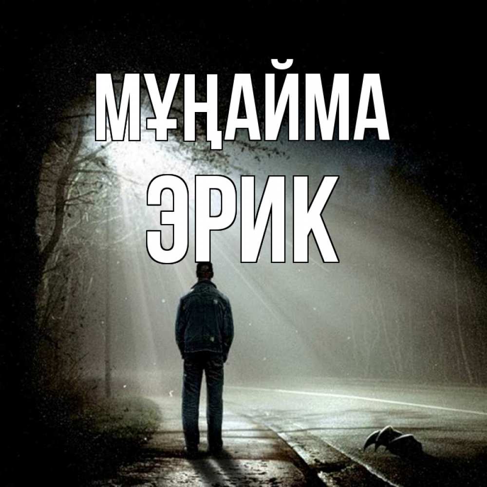 Күн сайын ашық хат с именем, Эрик Мұңайма свет с неба в лесу Онлайн тегін жүктеп алу тілектері бар керемет карта 