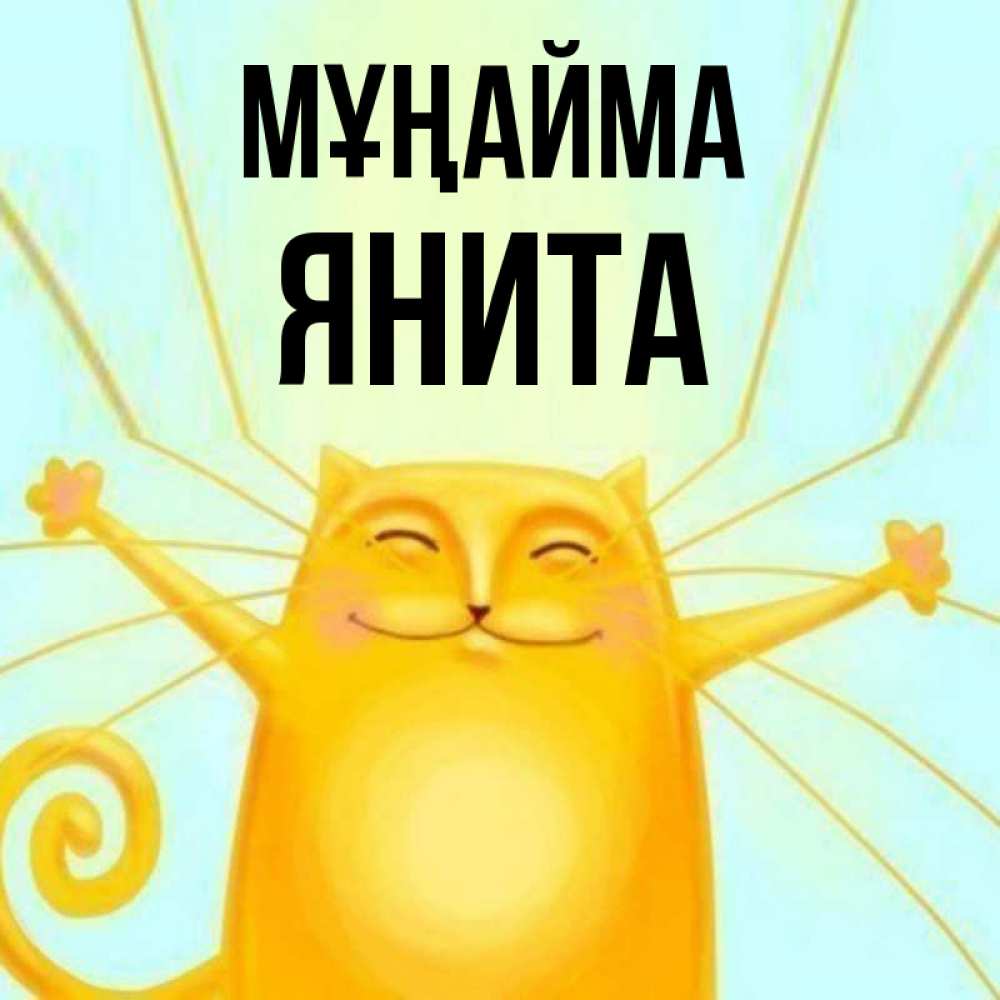 Күн сайын ашық хат с именем, Янита Мұңайма обнимашки усатые Онлайн тегін жүктеп алу тілектері бар керемет карта 