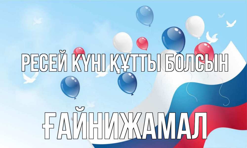 Күн сайын ашық хат с именем, ҒАЙНИЖАМАЛ Ресей күні құтты болсын С днем России Онлайн тегін жүктеп алу тілектері бар керемет карта 