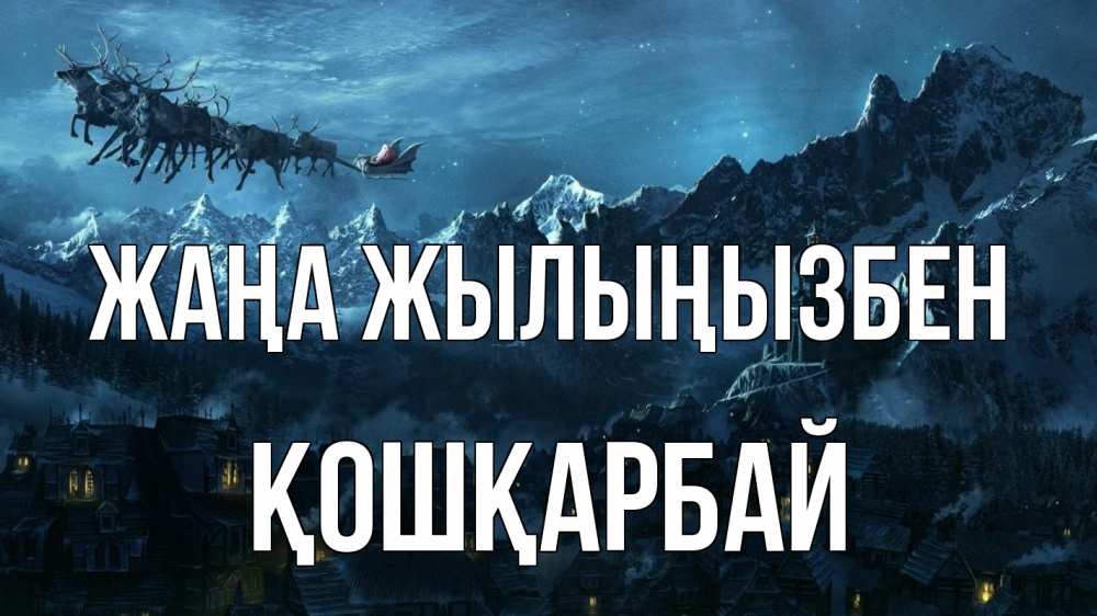 Күн сайын ашық хат с именем, ҚОШҚАРБАЙ Жаңа жылыңызбен дед мороз олени Онлайн тегін жүктеп алу тілектері бар керемет карта 