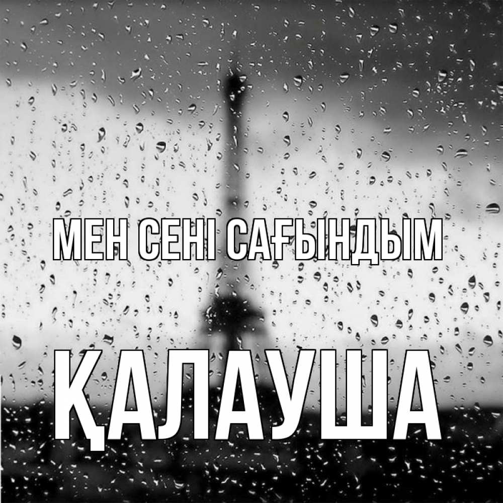 Күн сайын ашық хат с именем, Қалауша Мен сені сағындым башня Онлайн тегін жүктеп алу тілектері бар керемет карта 