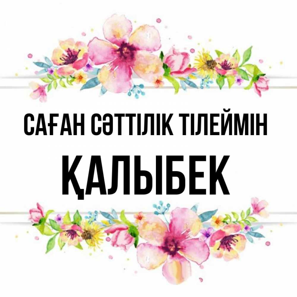 Күн сайын ашық хат с именем, Қалыбек Саған сәттілік тілеймін пусть повезет 1 Онлайн тегін жүктеп алу тілектері бар керемет карта 