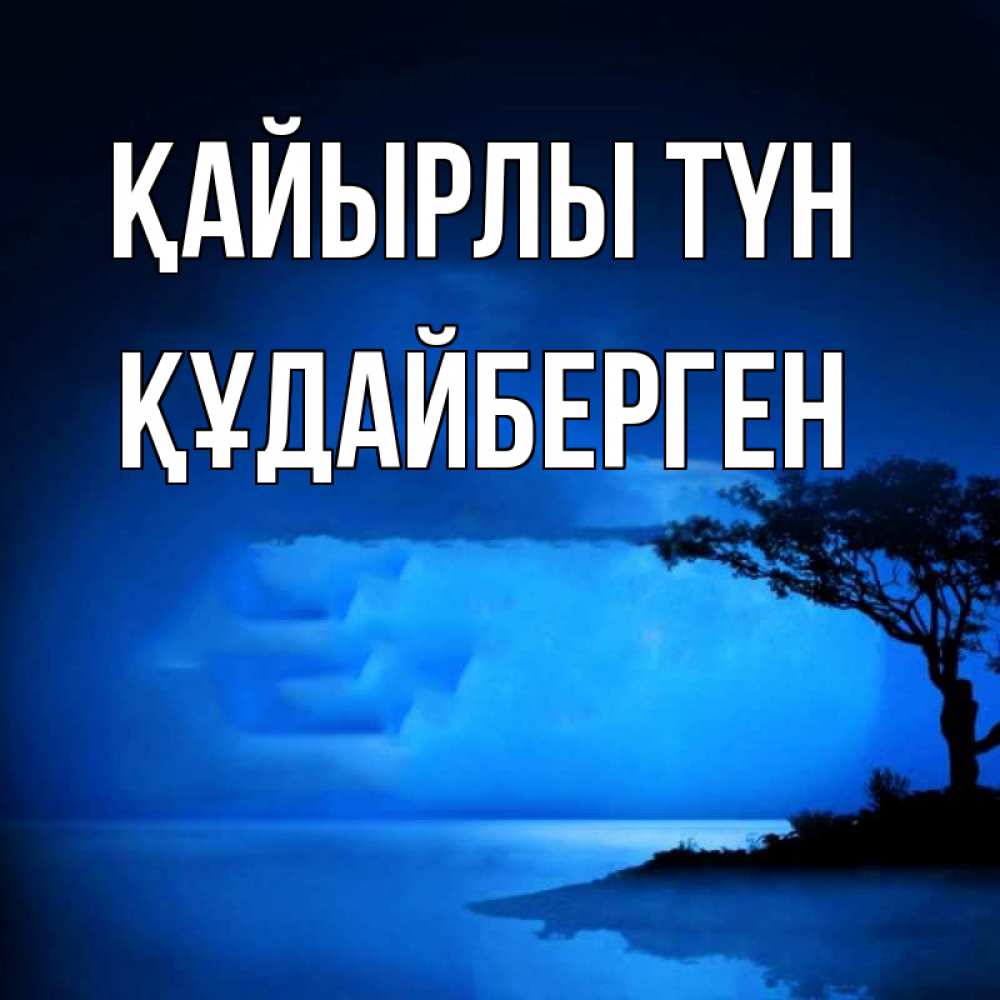 Күн сайын ашық хат с именем, ҚҰДАЙБЕРГЕН Қайырлы түн ночное побережье Онлайн тегін жүктеп алу тілектері бар керемет карта 