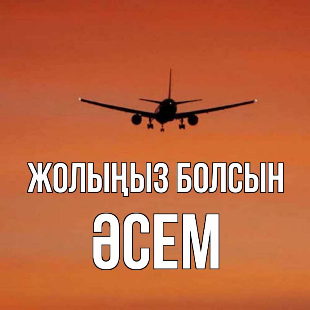 Күн сайын ашық хат с именем, ӘСЕМ Жолыңыз болсын силуэт самолета Онлайн тегін жүктеп алу тілектері бар керемет карта 