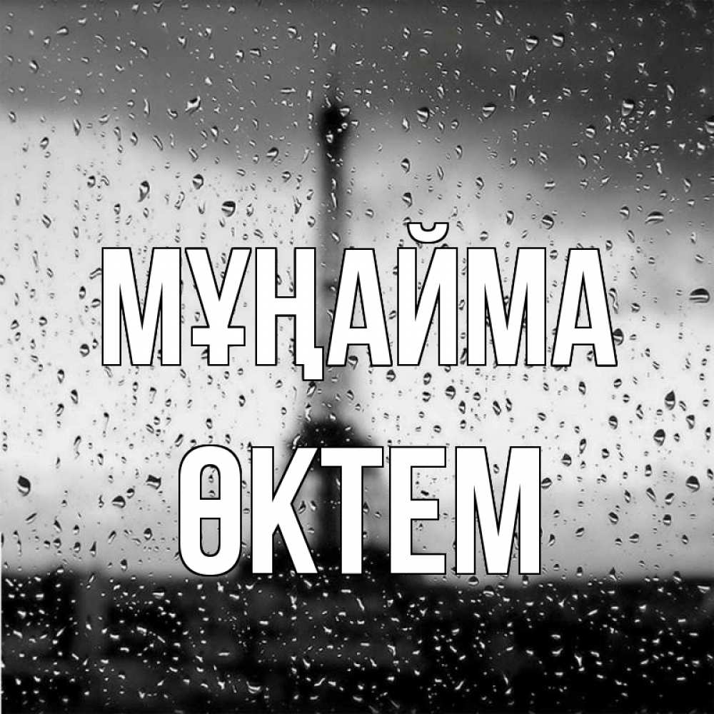 Күн сайын ашық хат с именем, ӨКТЕМ Мұңайма Париж и Эйфелева башня Онлайн тегін жүктеп алу тілектері бар керемет карта 