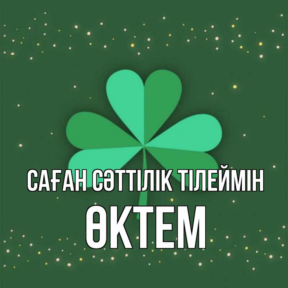 Күн сайын ашық хат с именем, ӨКТЕМ Саған сәттілік тілеймін лист клевера Онлайн тегін жүктеп алу тілектері бар керемет карта 