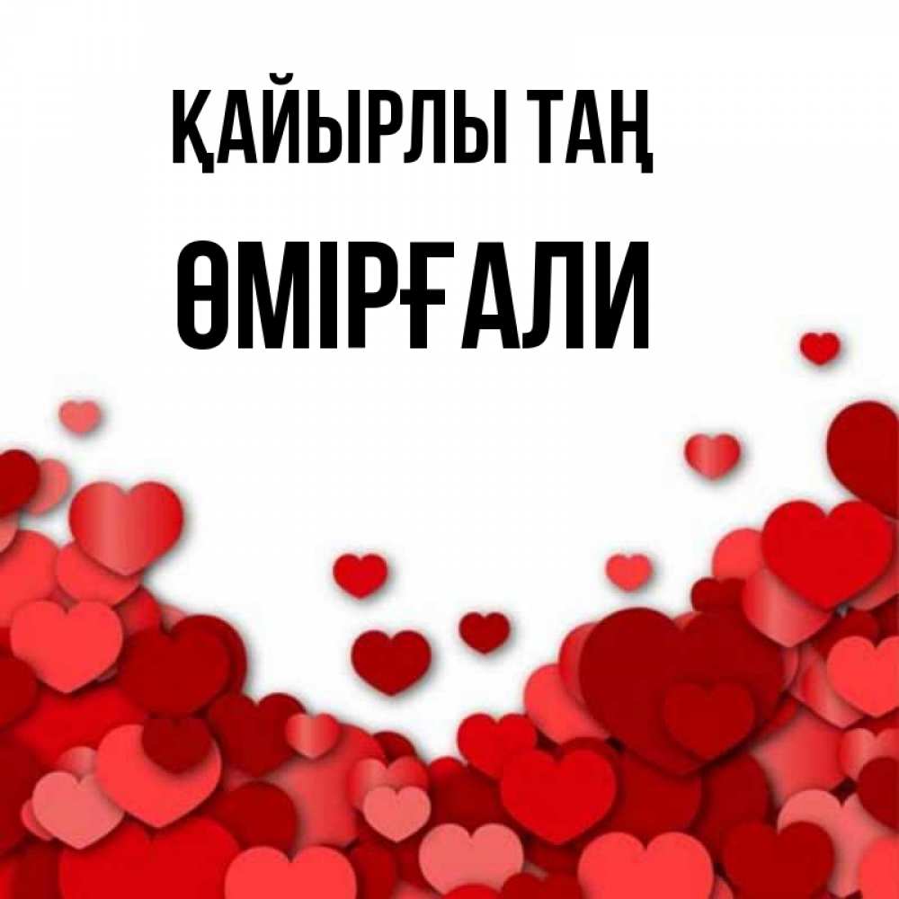 Күн сайын ашық хат с именем, ӨМІРҒАЛИ Қайырлы таң хорошего настроения Онлайн тегін жүктеп алу тілектері бар керемет карта 