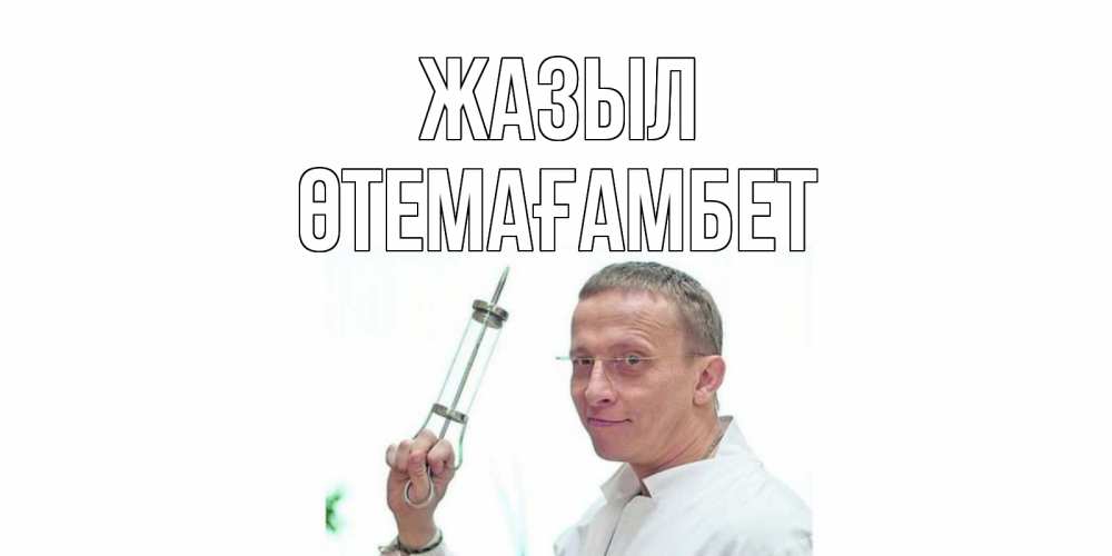 Күн сайын ашық хат с именем, ӨТЕМАҒАМБЕТ Жазыл пожелания не болейте Онлайн тегін жүктеп алу тілектері бар керемет карта 