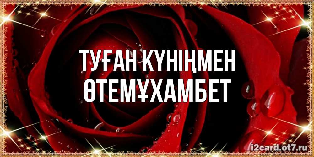 Күн сайын ашық хат с именем, ӨТЕМҰХАМБЕТ Туған күніңмен цветок в росе на день рождения Онлайн тегін жүктеп алу тілектері бар керемет карта 