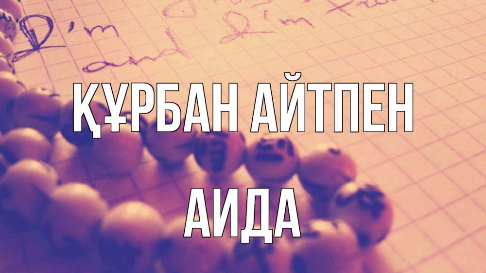 Күн сайын ашық хат с именем, АИДА Құрбан айтпен четки Онлайн тегін жүктеп алу тілектері бар керемет карта 