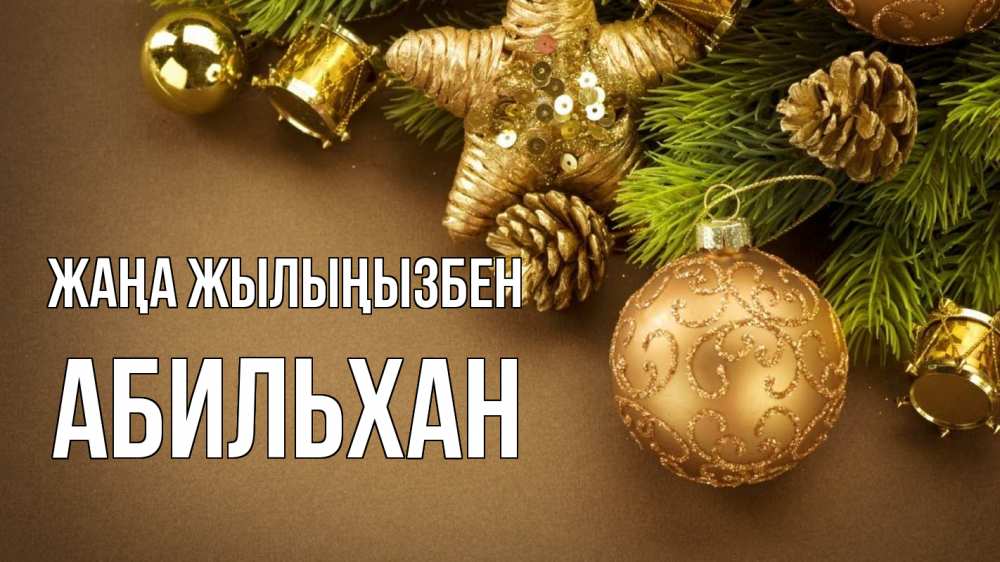 Күн сайын ашық хат с именем, Абильхан Жаңа жылыңызбен новый год Онлайн тегін жүктеп алу тілектері бар керемет карта 