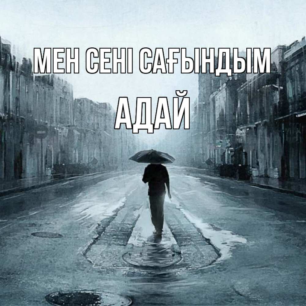 Күн сайын ашық хат с именем, Адай Мен сені сағындым мне плохо без тебя Онлайн тегін жүктеп алу тілектері бар керемет карта 