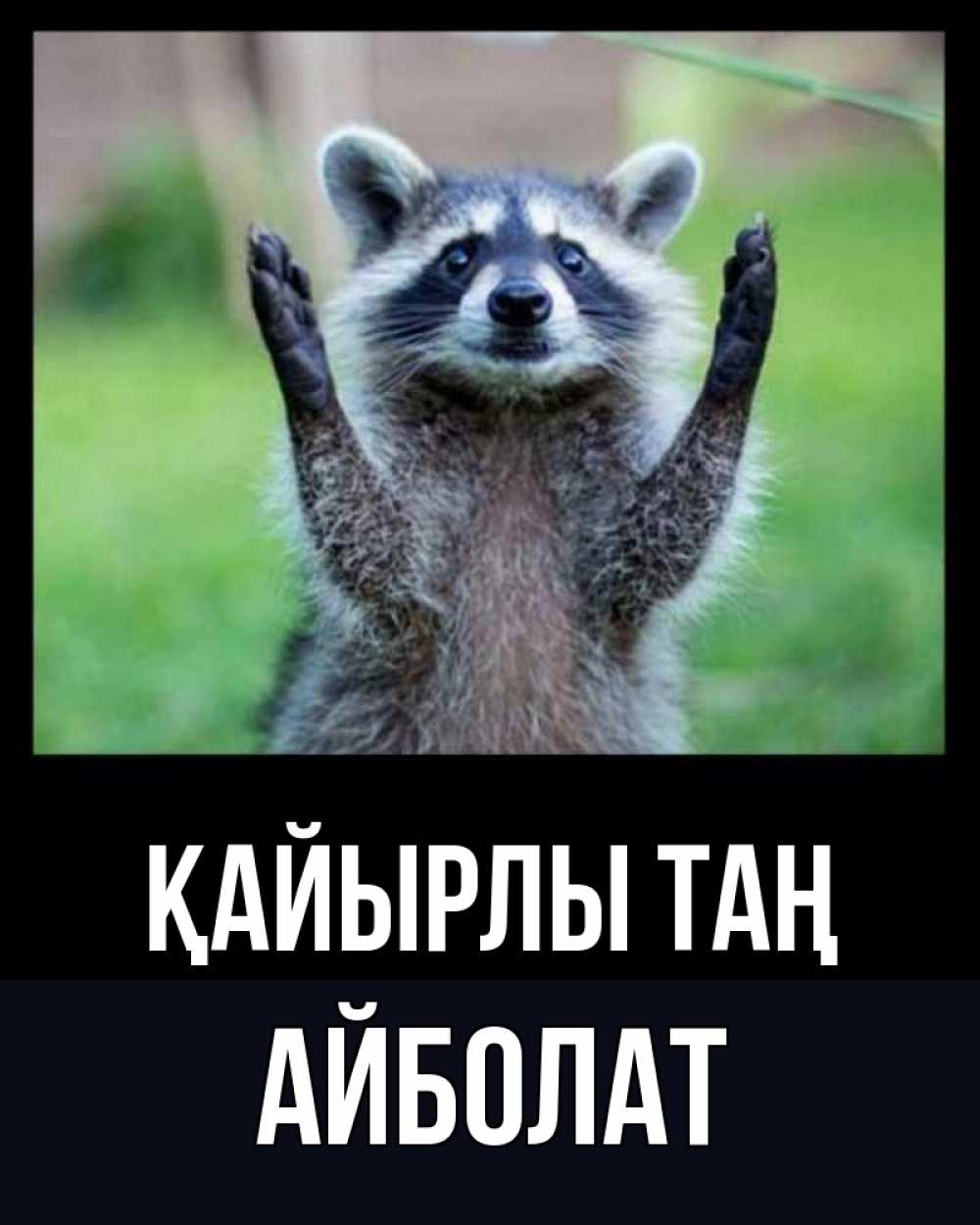 Күн сайын ашық хат с именем, Айболат Қайырлы таң хорошее настроение утречком Онлайн тегін жүктеп алу тілектері бар керемет карта 