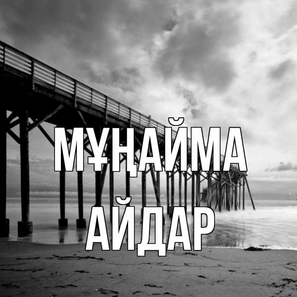 Күн сайын ашық хат с именем, Айдар Мұңайма вода и пляж под мостом Онлайн тегін жүктеп алу тілектері бар керемет карта 