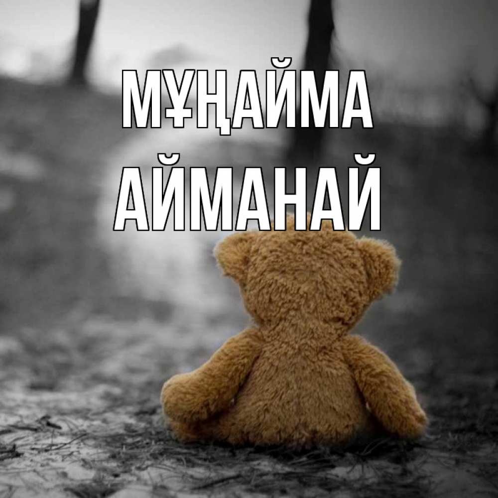 Күн сайын ашық хат с именем, Айманай Мұңайма медведь со спин Онлайн тегін жүктеп алу тілектері бар керемет карта 