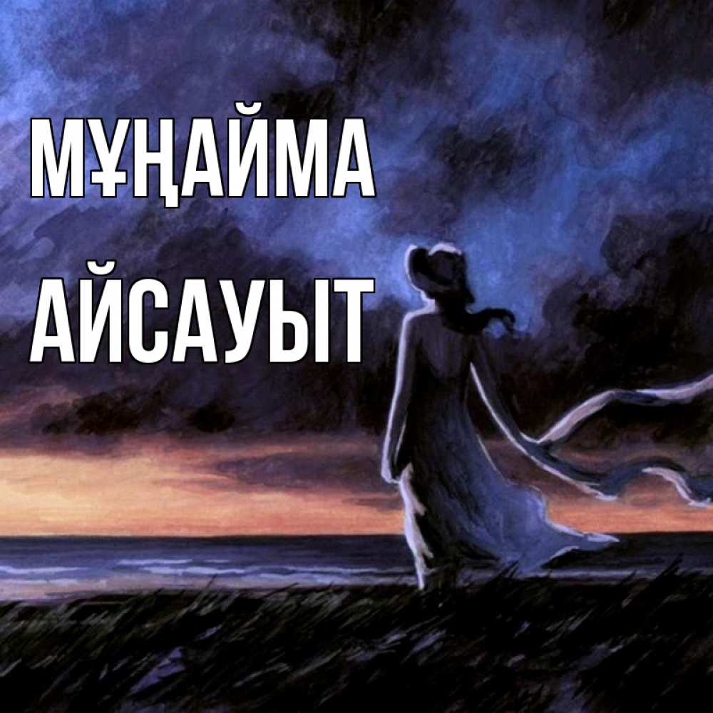 Күн сайын ашық хат с именем, Айсауыт Мұңайма картина Онлайн тегін жүктеп алу тілектері бар керемет карта 