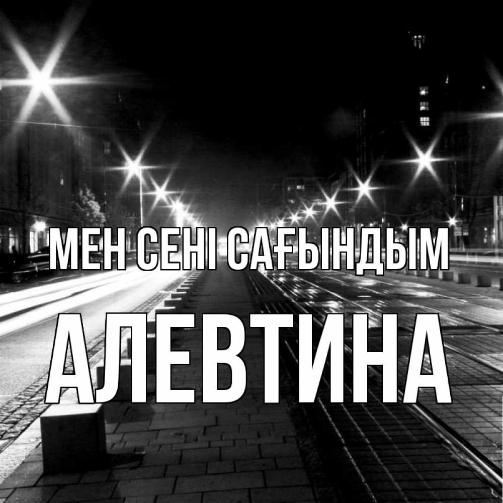 Күн сайын ашық хат с именем, Алевтина Мен сені сағындым проспект Онлайн тегін жүктеп алу тілектері бар керемет карта 
