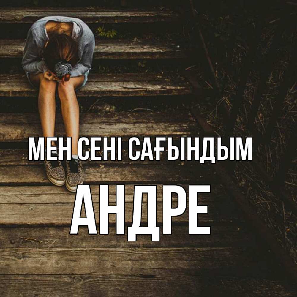 Күн сайын ашық хат с именем, Андре Мен сені сағындым грущу Онлайн тегін жүктеп алу тілектері бар керемет карта 