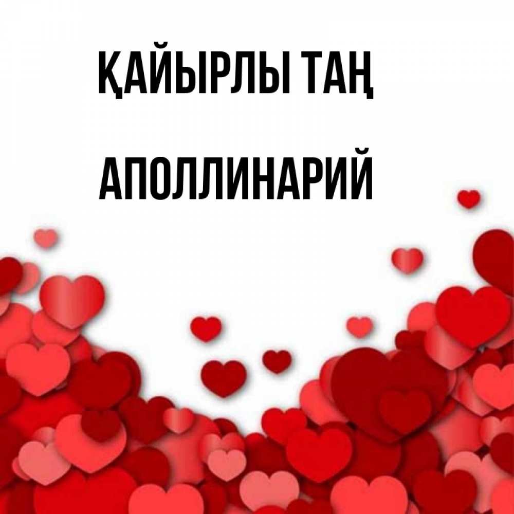 Күн сайын ашық хат с именем, Аполлинарий Қайырлы таң хорошего настроения Онлайн тегін жүктеп алу тілектері бар керемет карта 