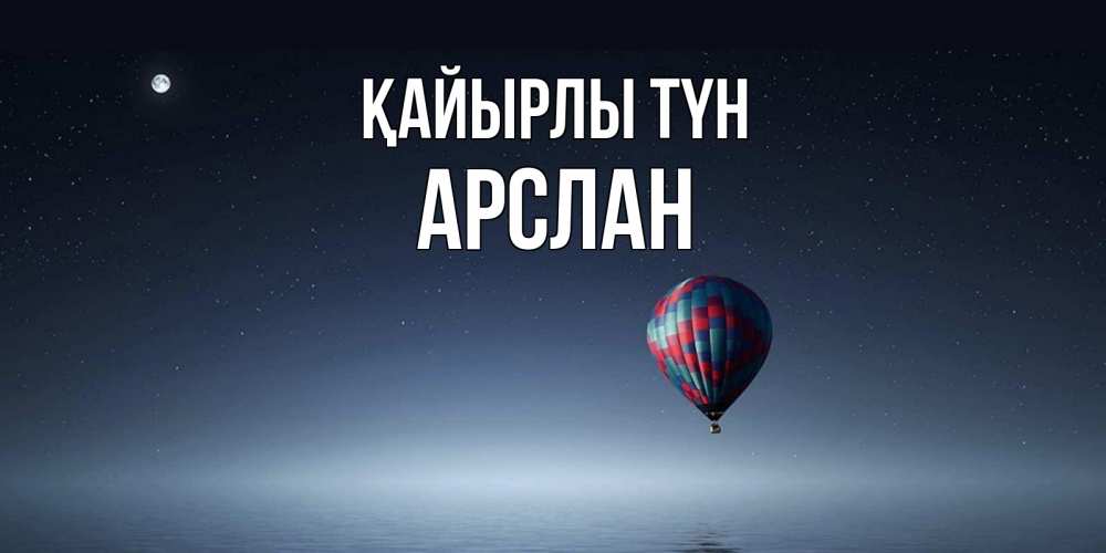 Күн сайын ашық хат с именем, Арслан Қайырлы түн ночная открытка Онлайн тегін жүктеп алу тілектері бар керемет карта 