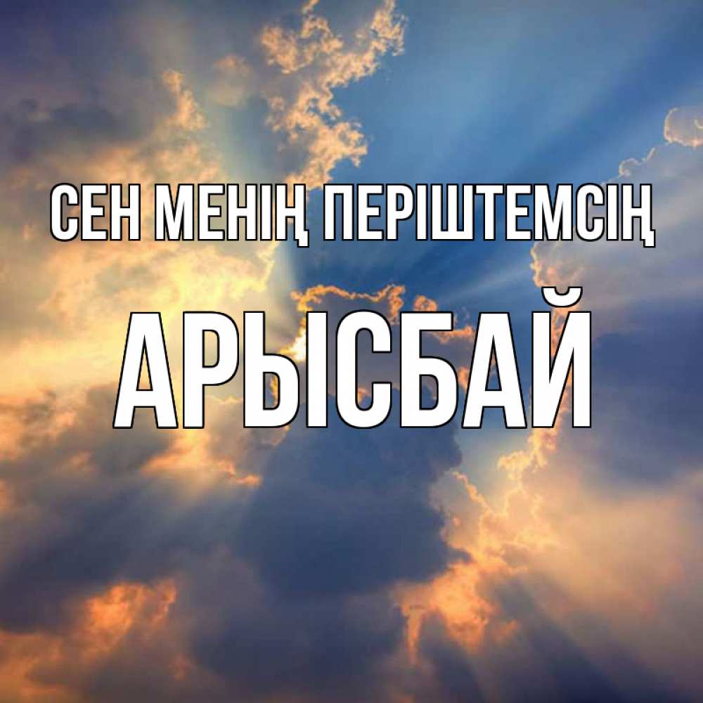 Күн сайын ашық хат с именем, Арысбай Сен менің періштемсің ангельский свет сквозь облака Онлайн тегін жүктеп алу тілектері бар керемет карта 