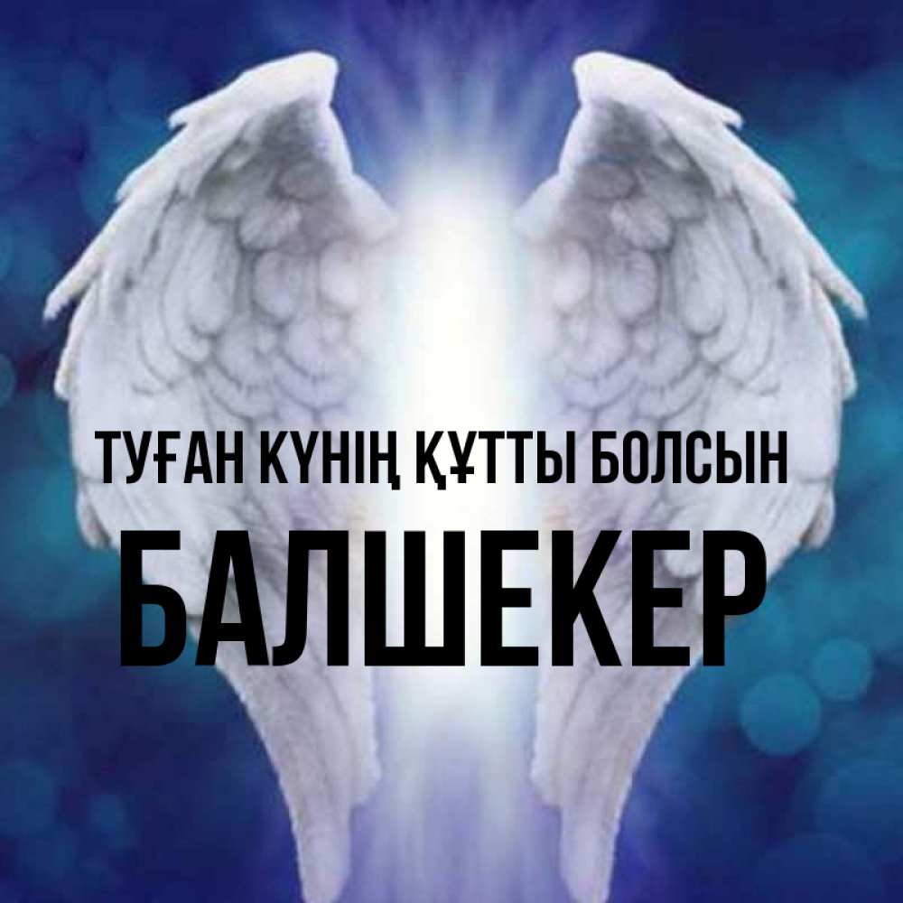 Күн сайын ашық хат с именем, БАЛШЕКЕР Туған күнің құтты болсын синий фон и крылышки Онлайн тегін жүктеп алу тілектері бар керемет карта 