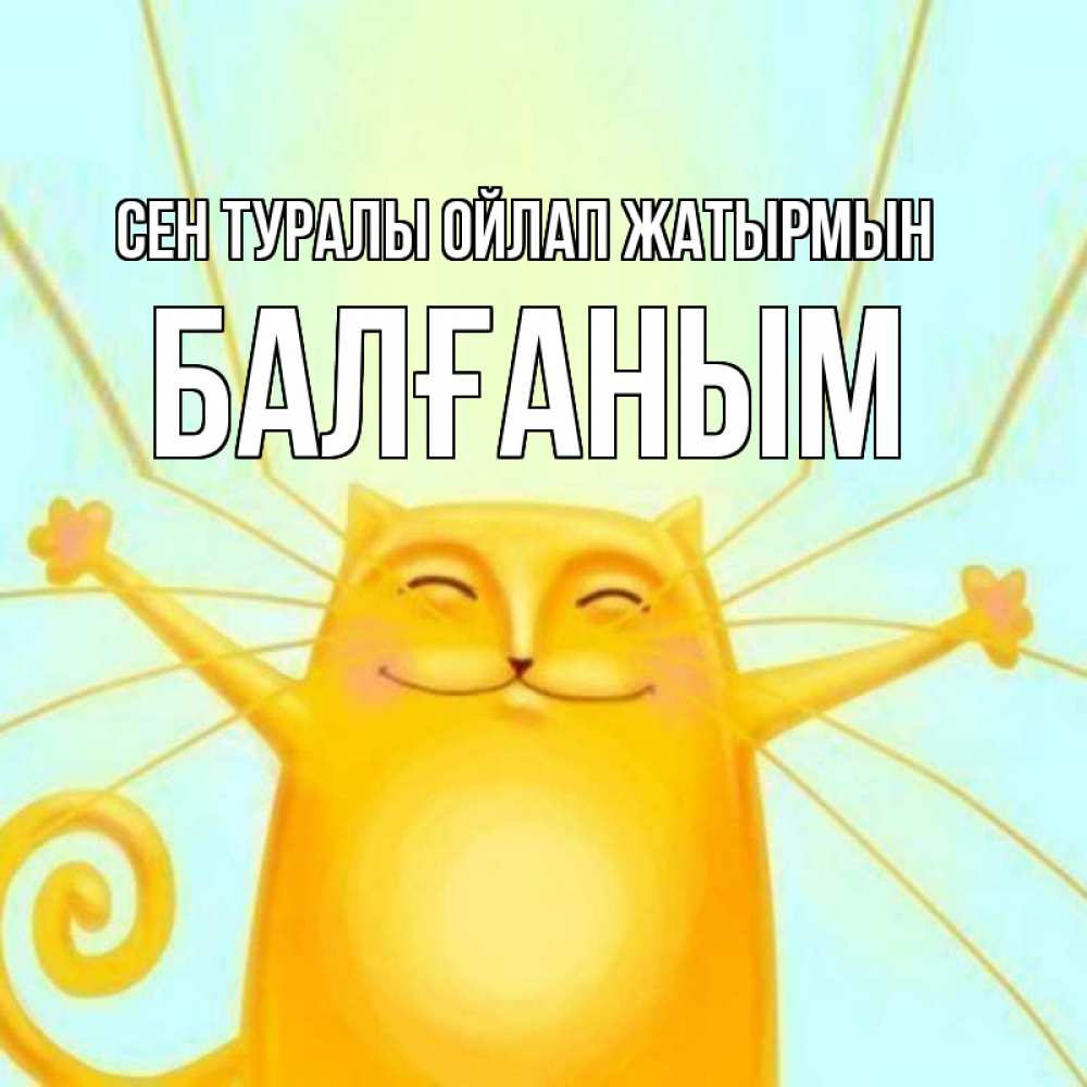 Күн сайын ашық хат с именем, БАЛҒАНЫМ Сен туралы ойлап жатырмын обнимашки Онлайн тегін жүктеп алу тілектері бар керемет карта 